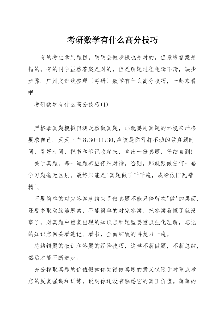 考研数学有什么高分技巧_第1页