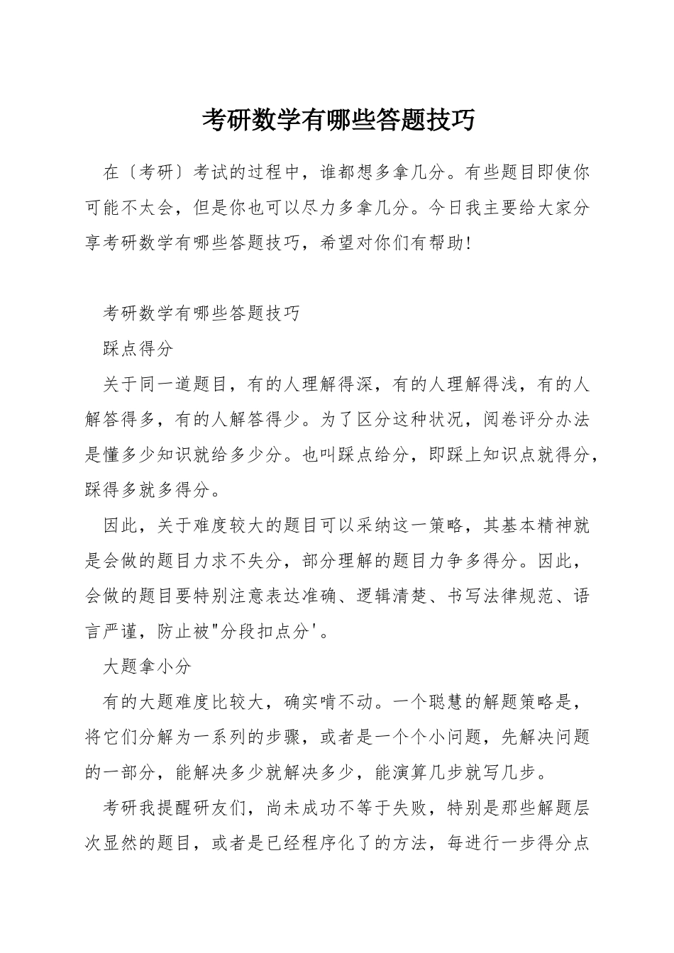 考研数学有哪些答题技巧_第1页