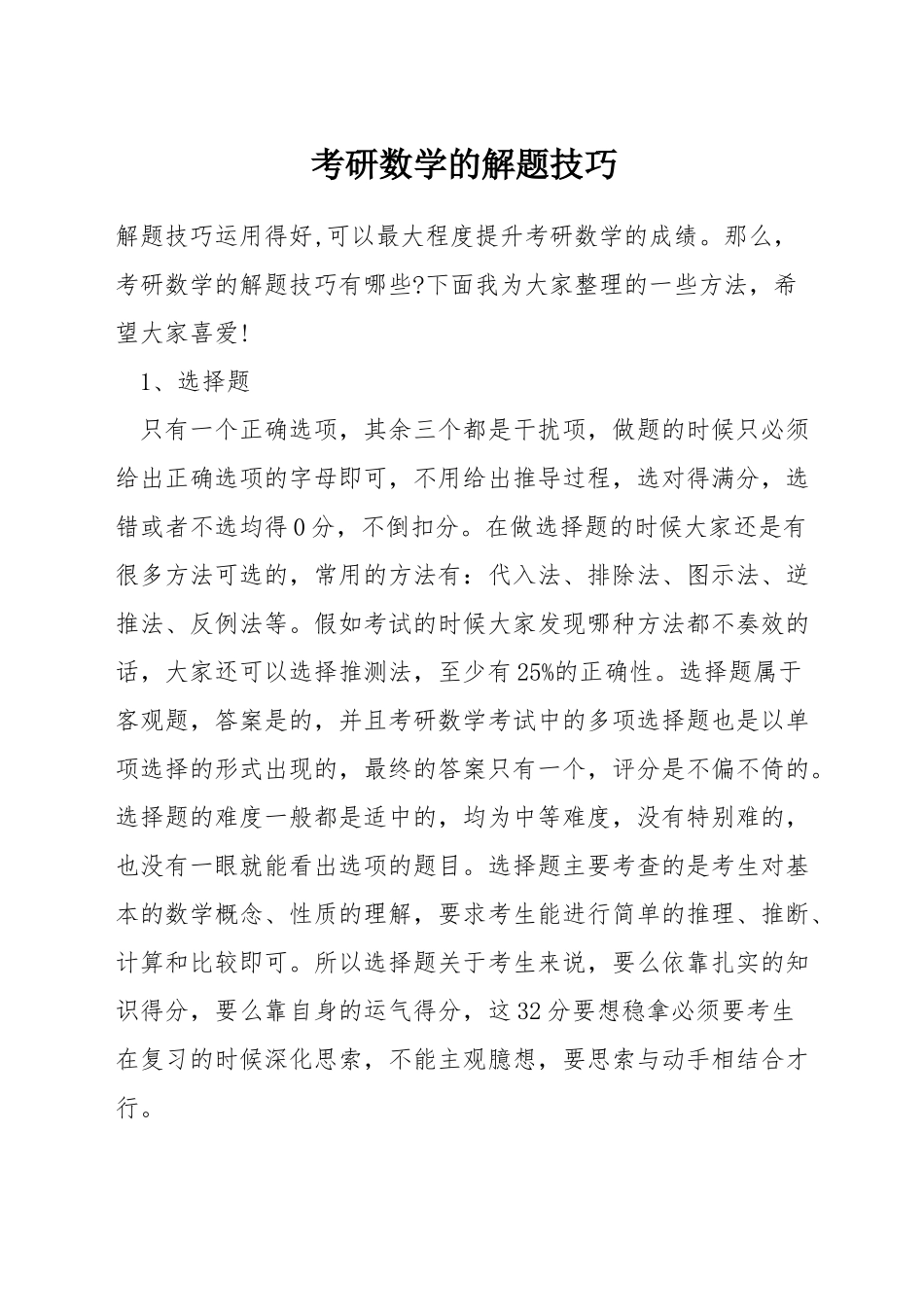 考研数学的解题技巧_第1页