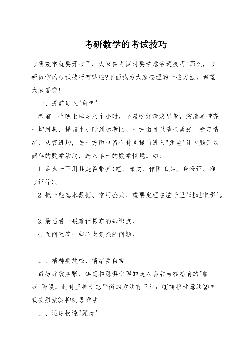 考研数学的考试技巧_第1页