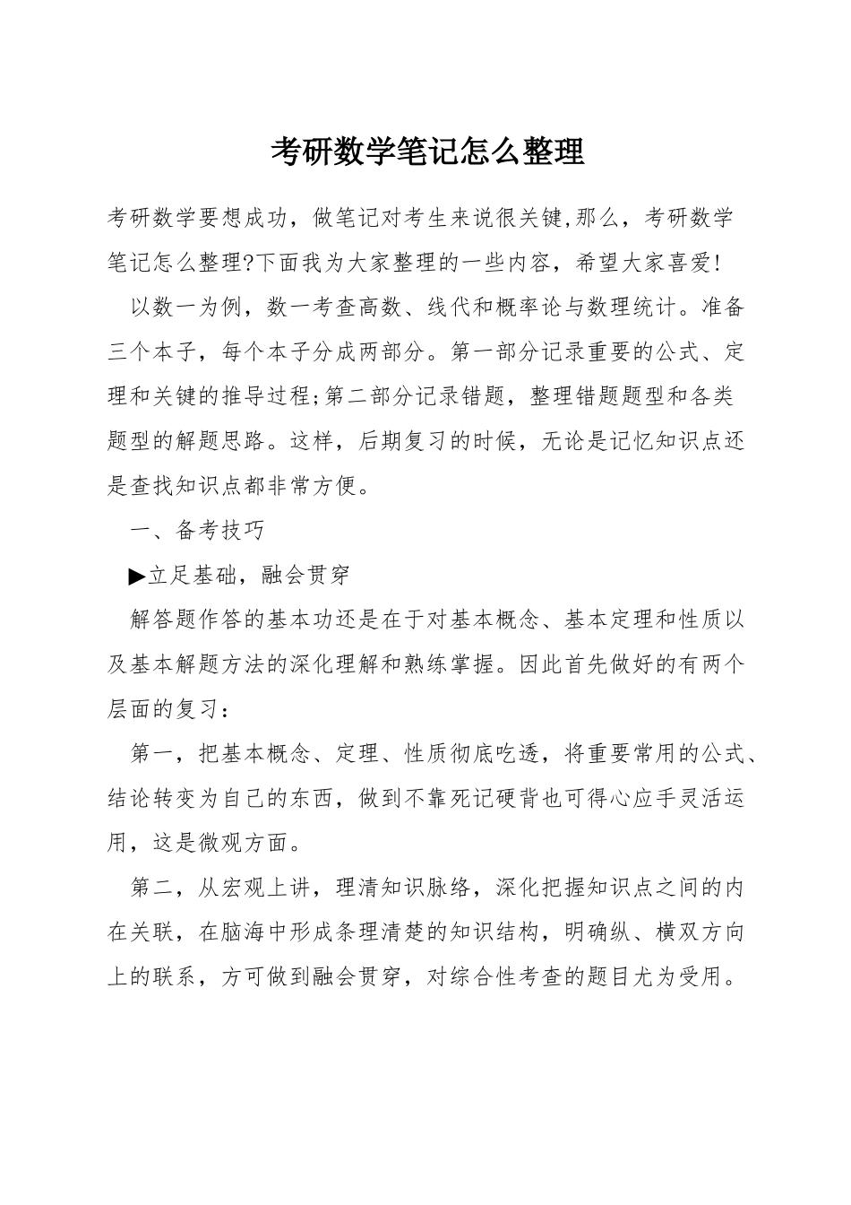 考研数学笔记怎么整理_第1页