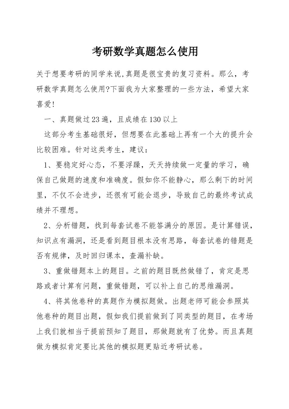 考研数学真题怎么使用_第1页