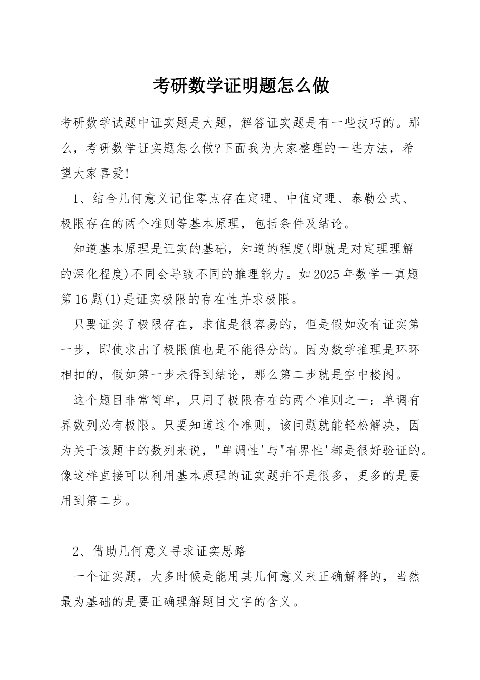 考研数学证明题怎么做_第1页