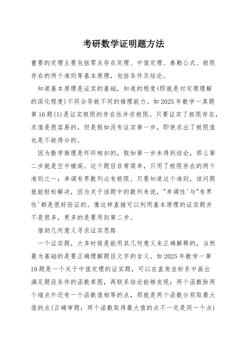 考研数学证明题方法_第1页