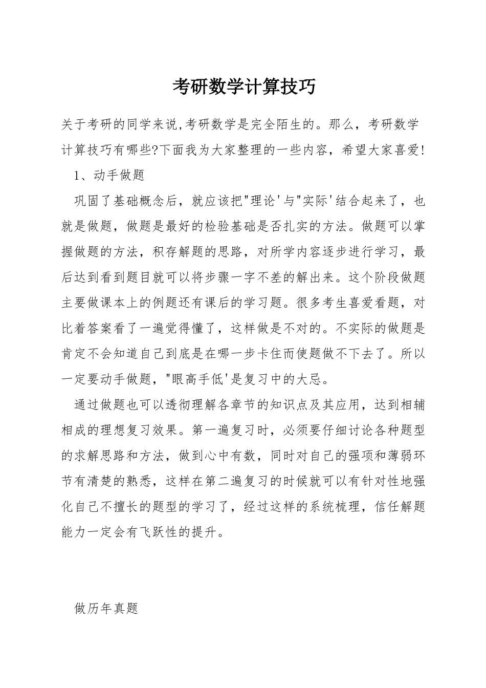 考研数学计算技巧_第1页