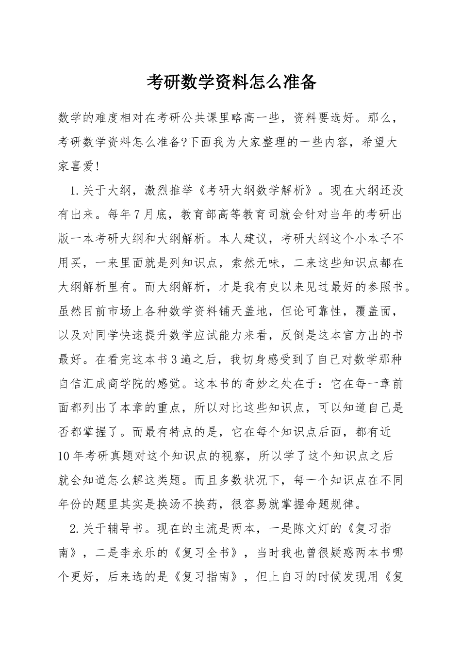 考研数学资料怎么准备_第1页