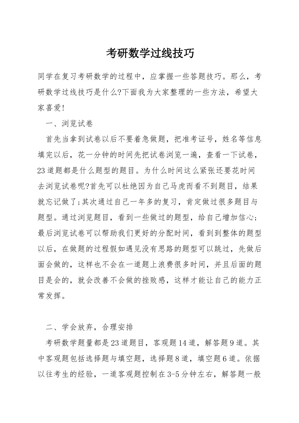 考研数学过线技巧_第1页