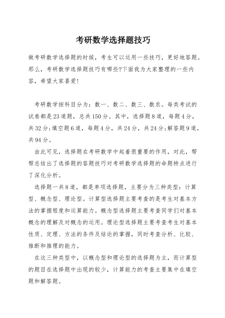 考研数学选择题技巧_第1页