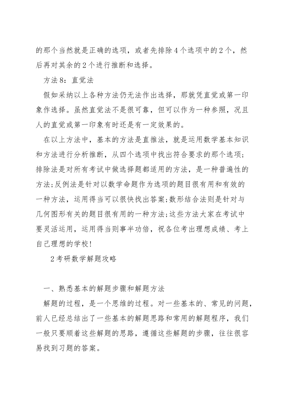 考研数学选择题答题技巧_第3页