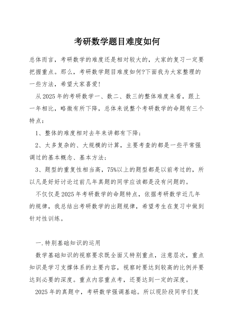 考研数学题目难度如何_第1页