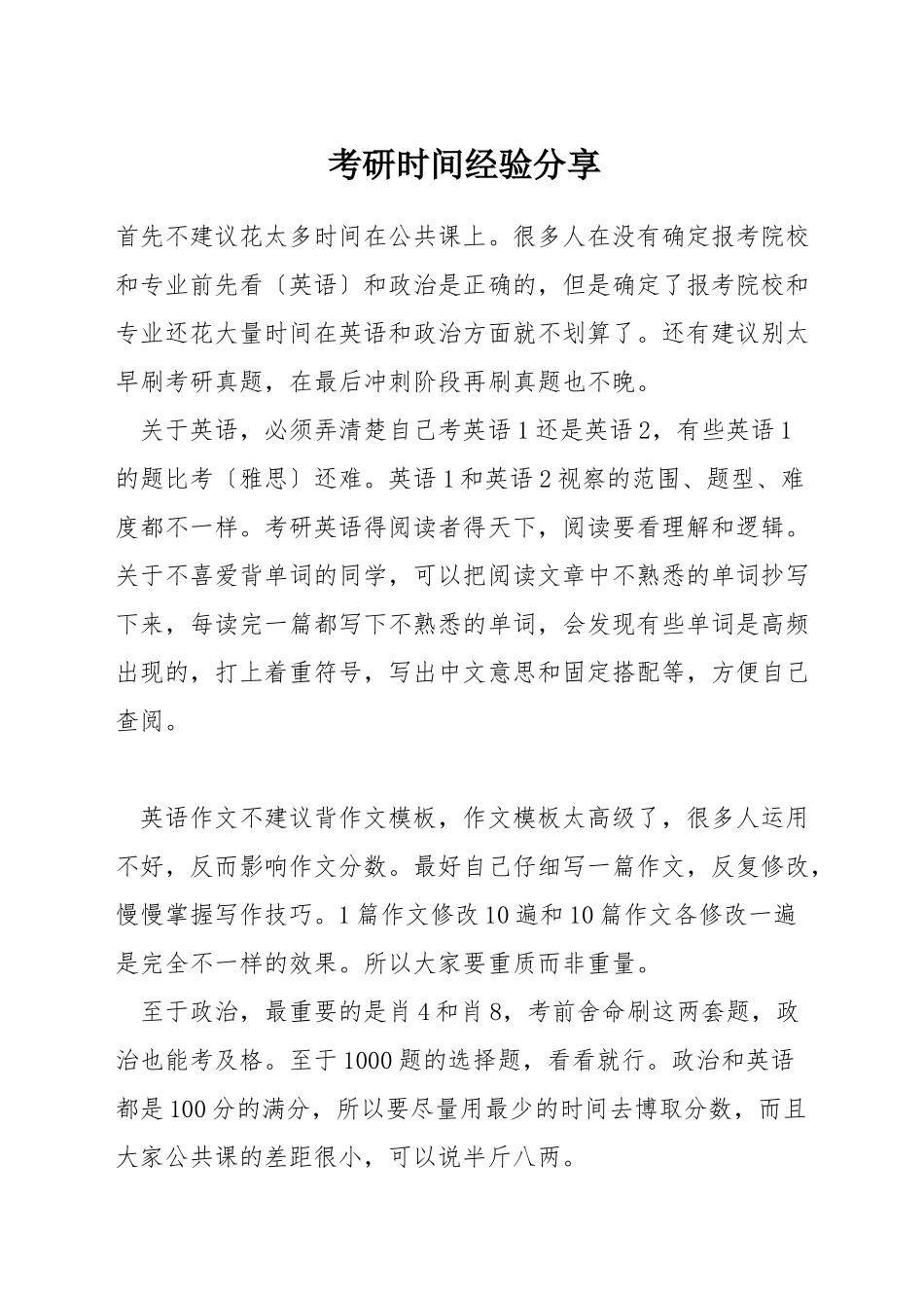 考研时间经验分享_第1页