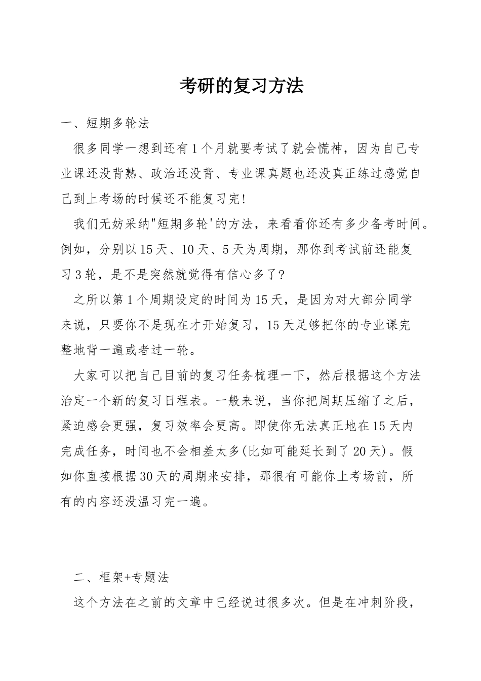 考研的复习方法_第1页