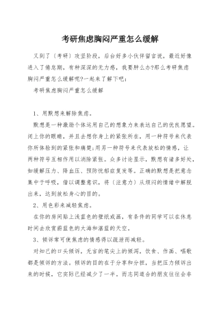 考研焦虑胸闷严重怎么缓解