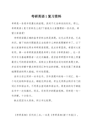 考研英语1复习资料