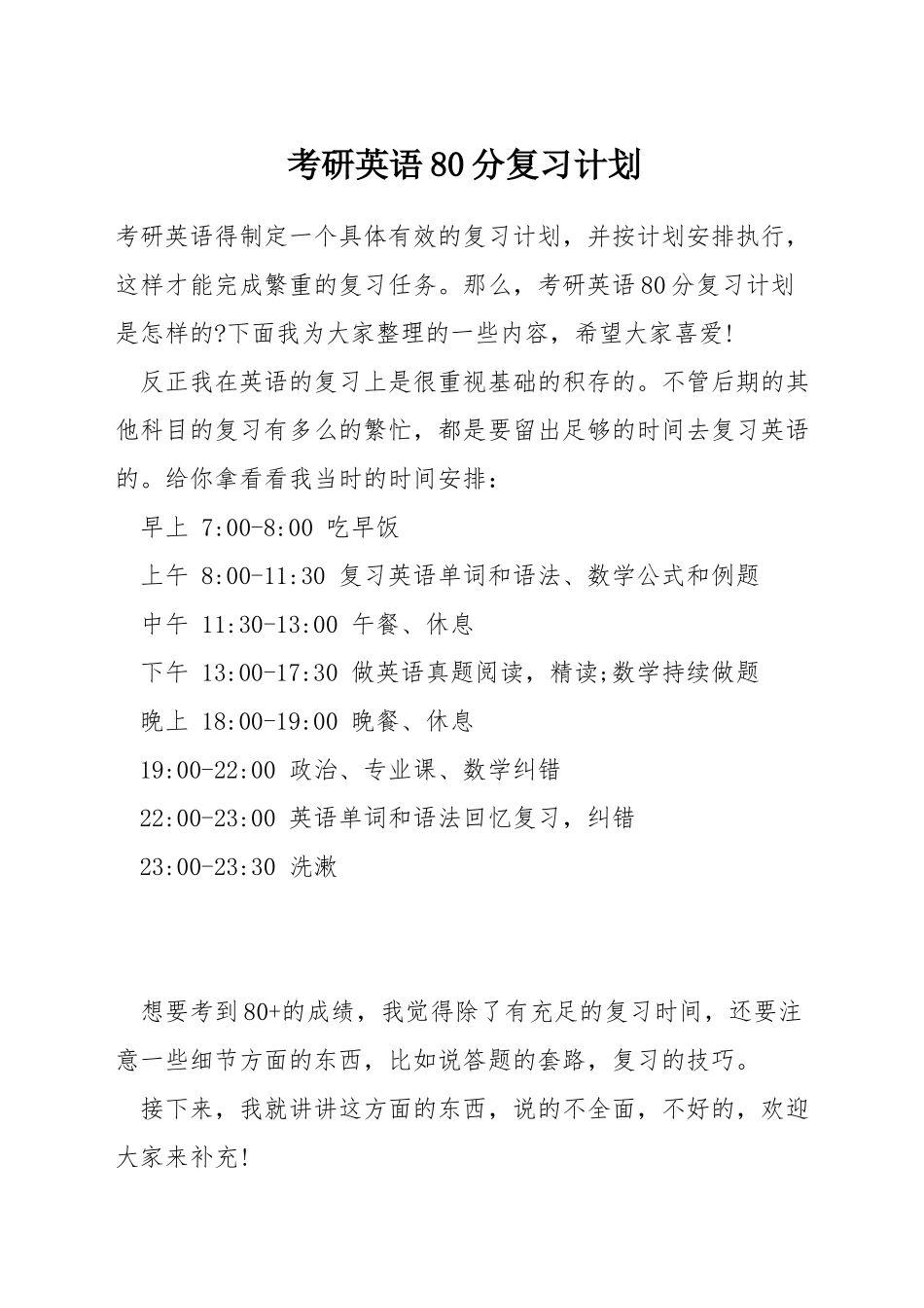 考研英语80分复习计划_第1页