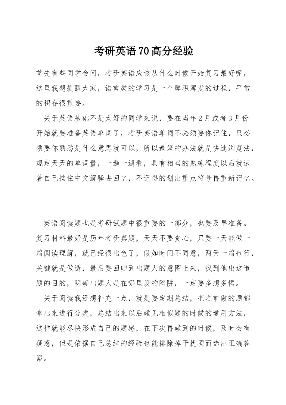 考研英语70高分经验_第1页