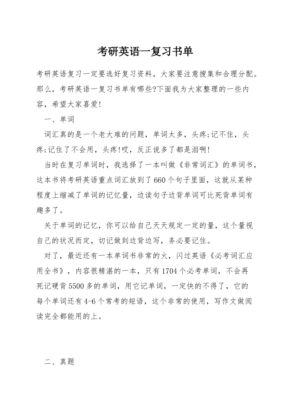 考研英语一复习书单_第1页