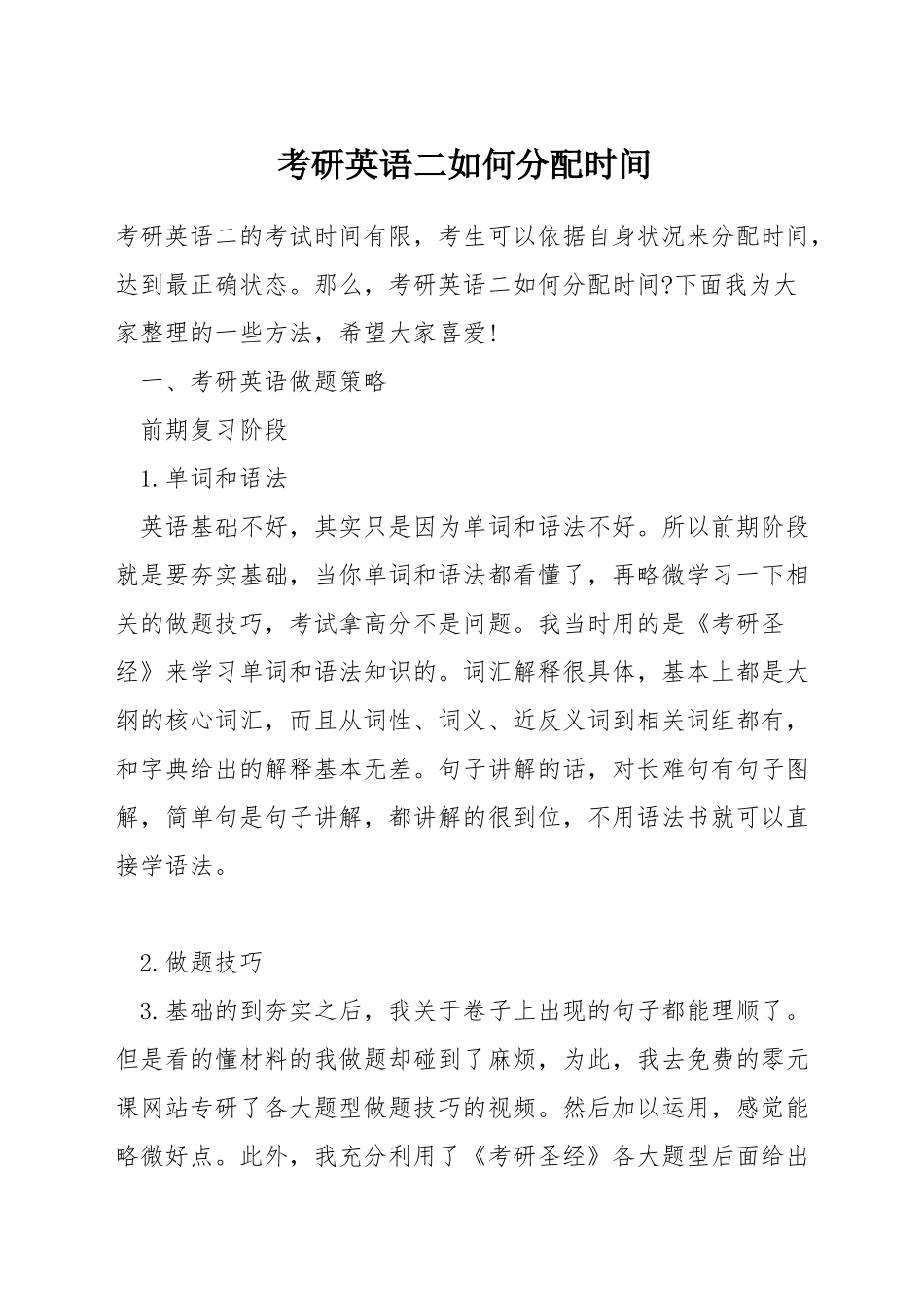 考研英语二如何分配时间_第1页