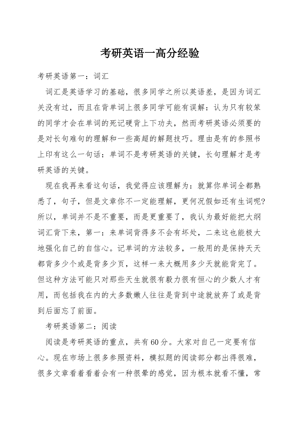 考研英语一高分经验_第1页