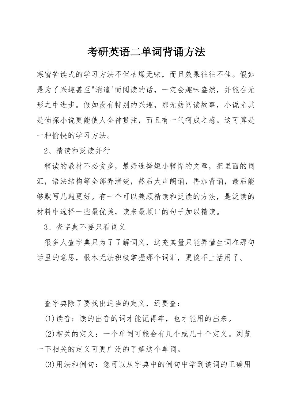 考研英语二单词背诵方法_第1页