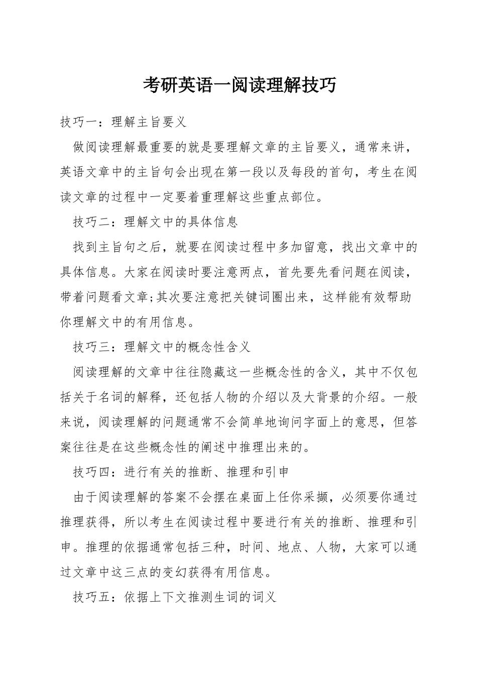 考研英语一阅读理解技巧_第1页