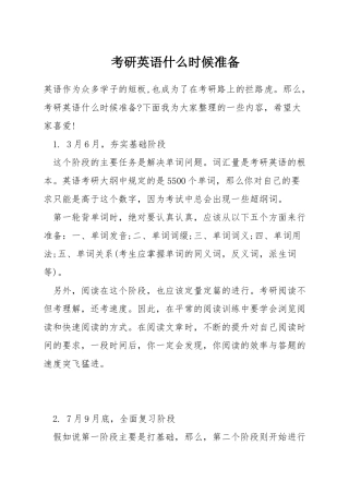考研英语什么时候准备