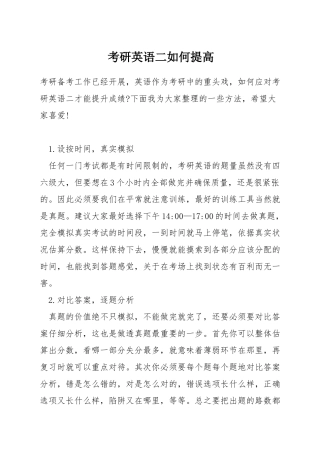 考研英语二如何提高