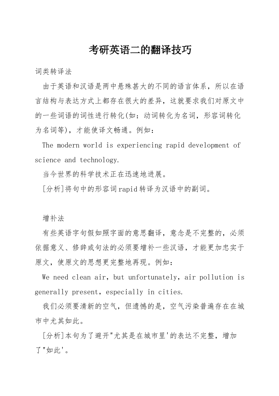 考研英语二的翻译技巧_第1页