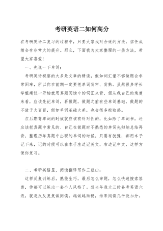 考研英语二如何高分