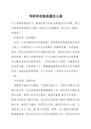 考研英语做真题怎么做