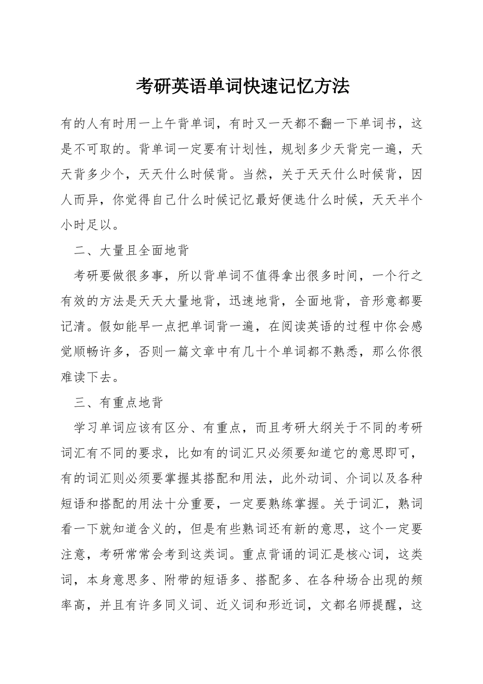 考研英语单词快速记忆方法_第1页
