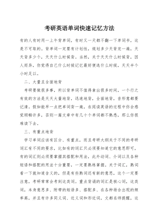 考研英语单词快速记忆方法