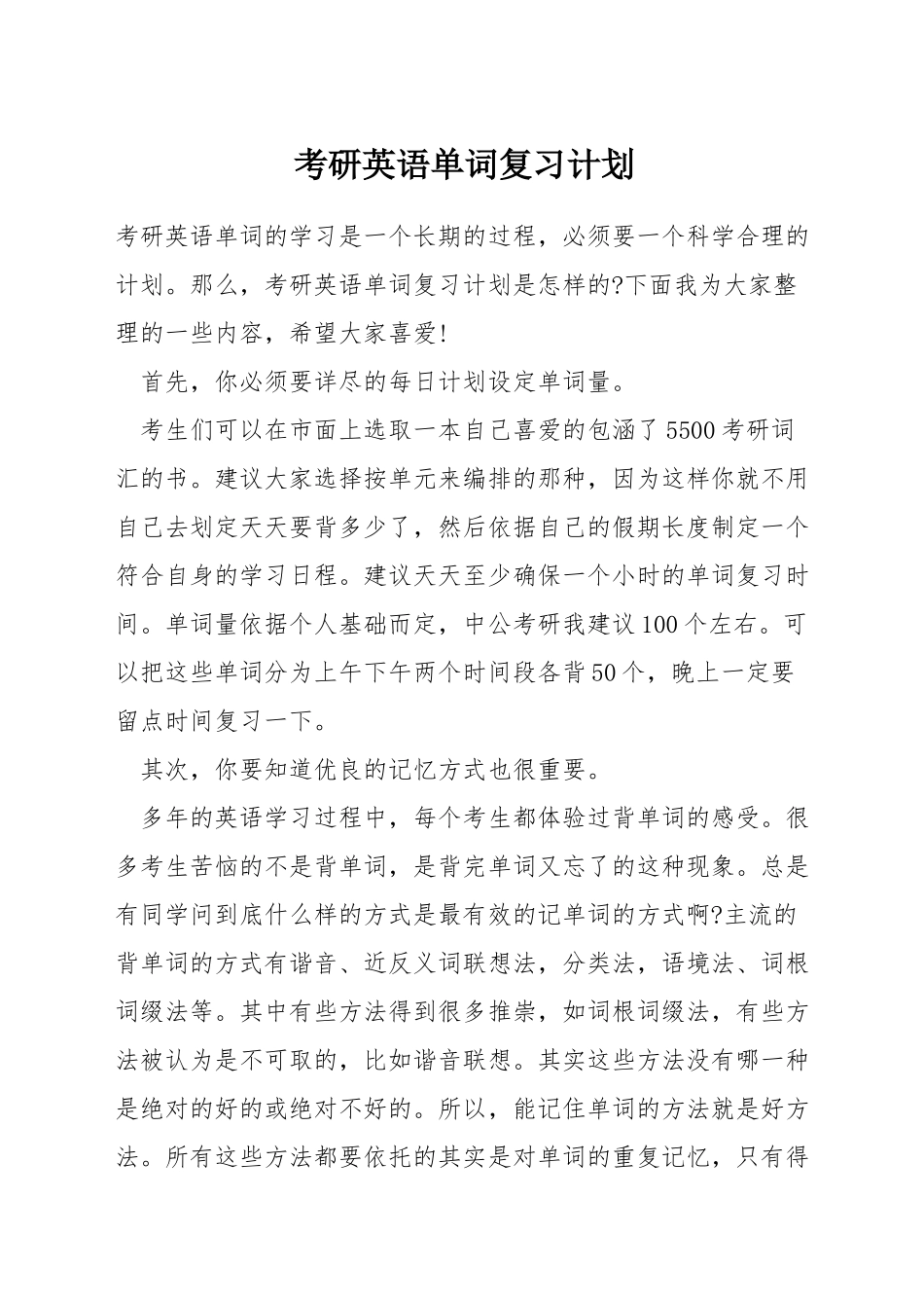 考研英语单词复习计划_第1页