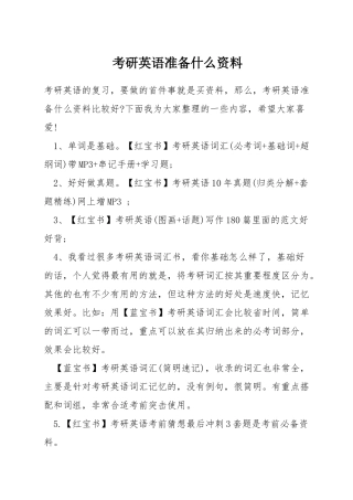 考研英语准备什么资料