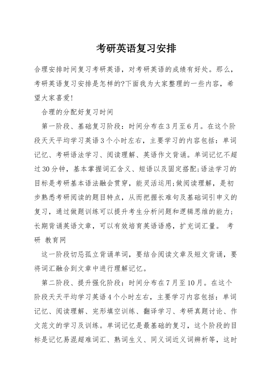 考研英语复习安排_第1页