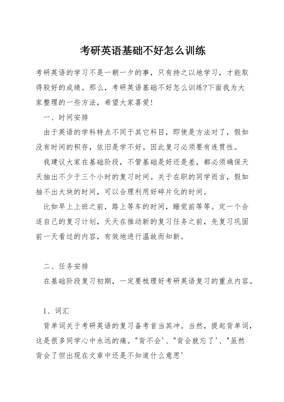 考研英语基础不好怎么训练_第1页