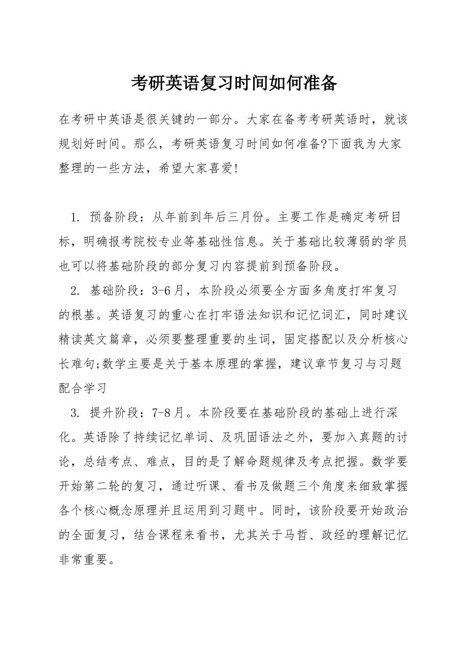 考研英语复习时间如何准备_第1页