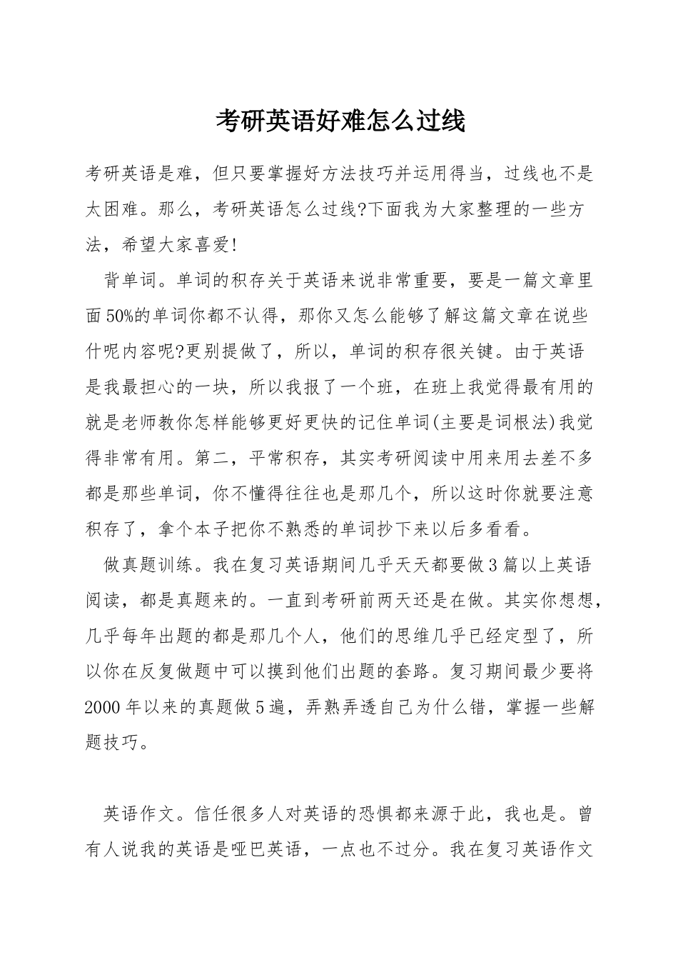 考研英语好难怎么过线_第1页