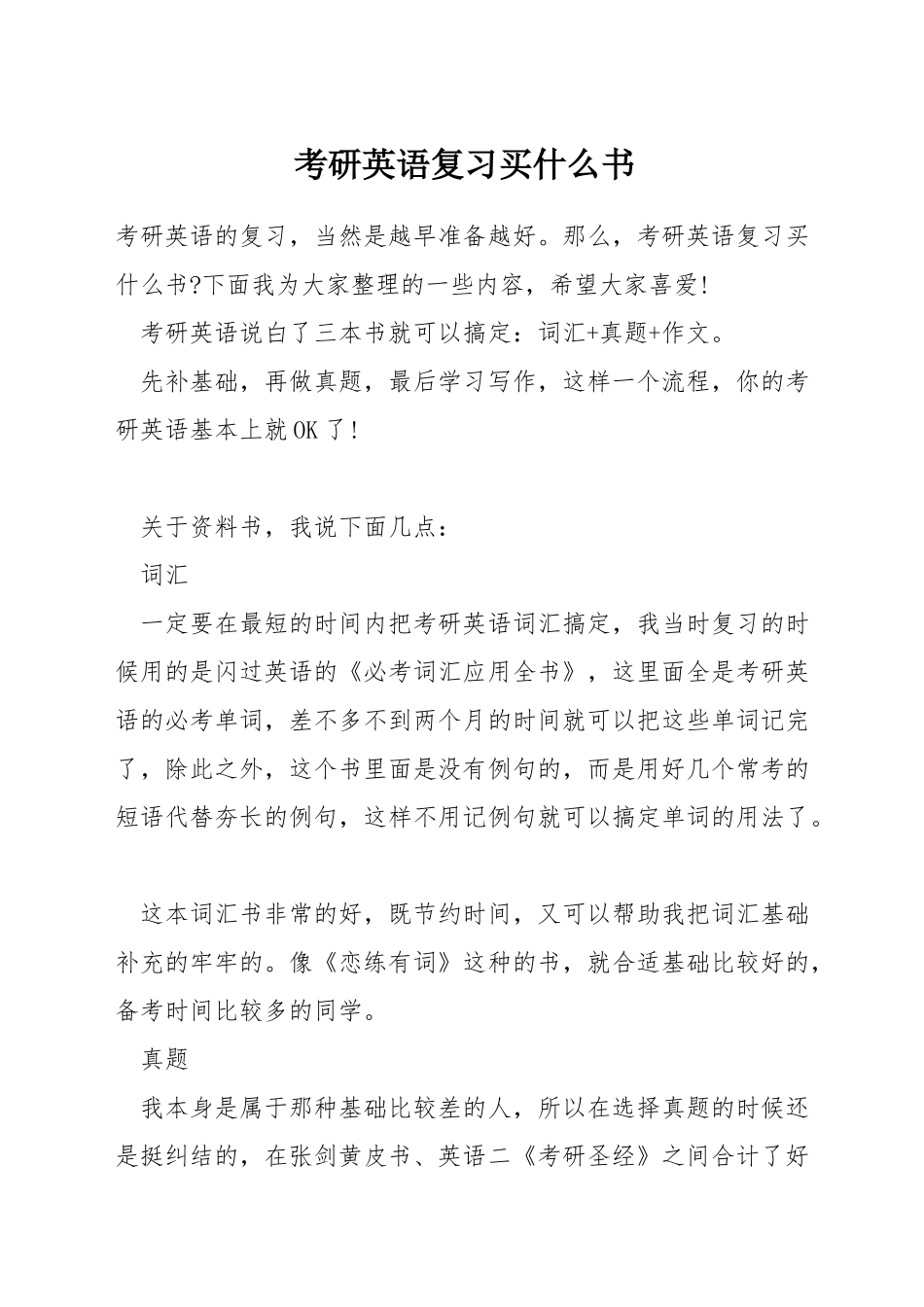 考研英语复习买什么书_第1页