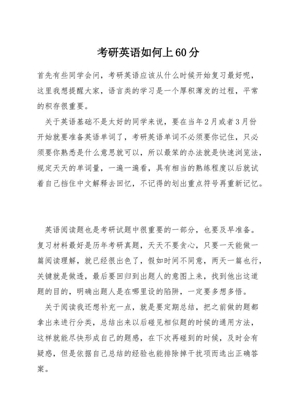 考研英语如何上60分_第1页