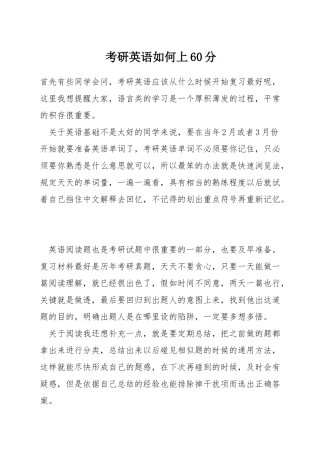 考研英语如何上60分