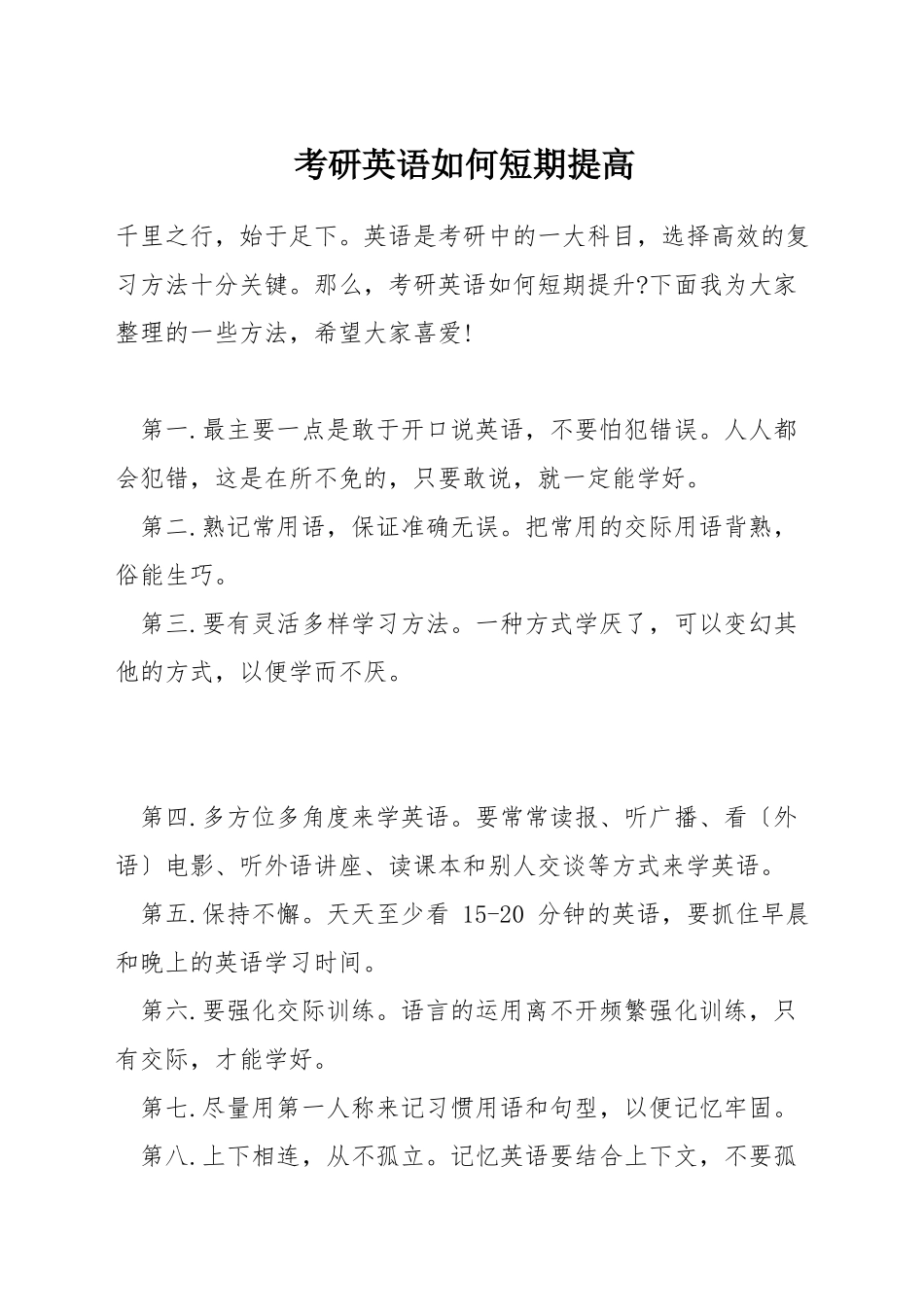考研英语如何短期提高_第1页