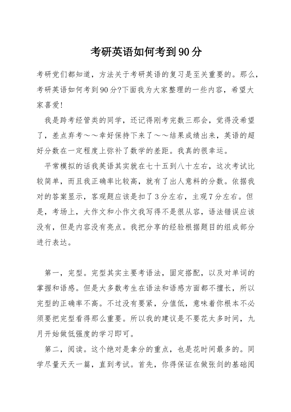 考研英语如何考到90分_第1页