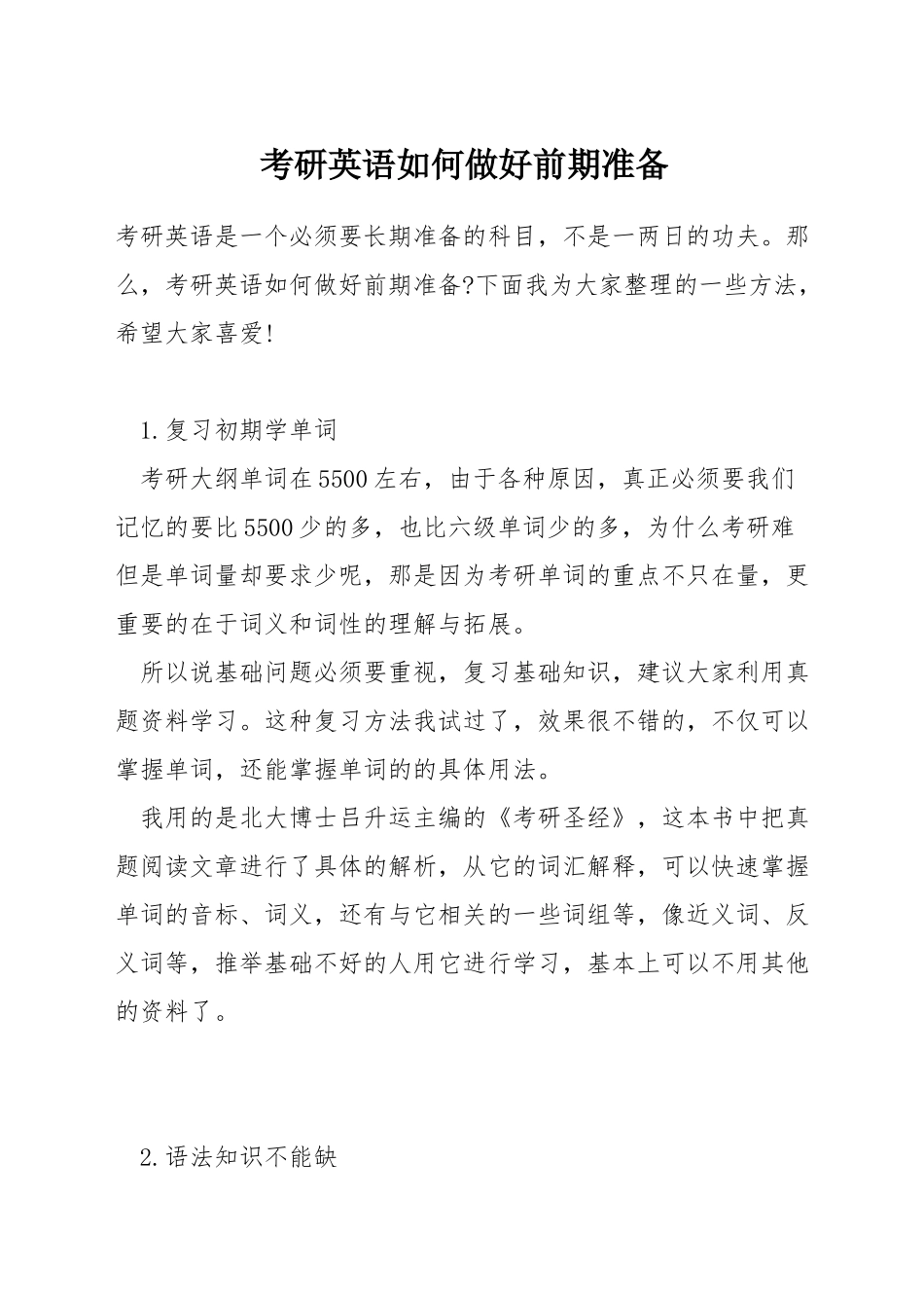 考研英语如何做好前期准备_第1页