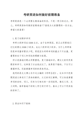考研英语如何做好前期准备
