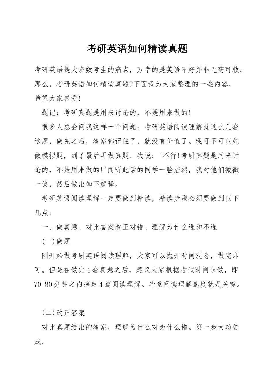 考研英语如何精读真题_第1页