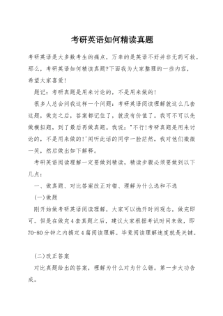 考研英语如何精读真题