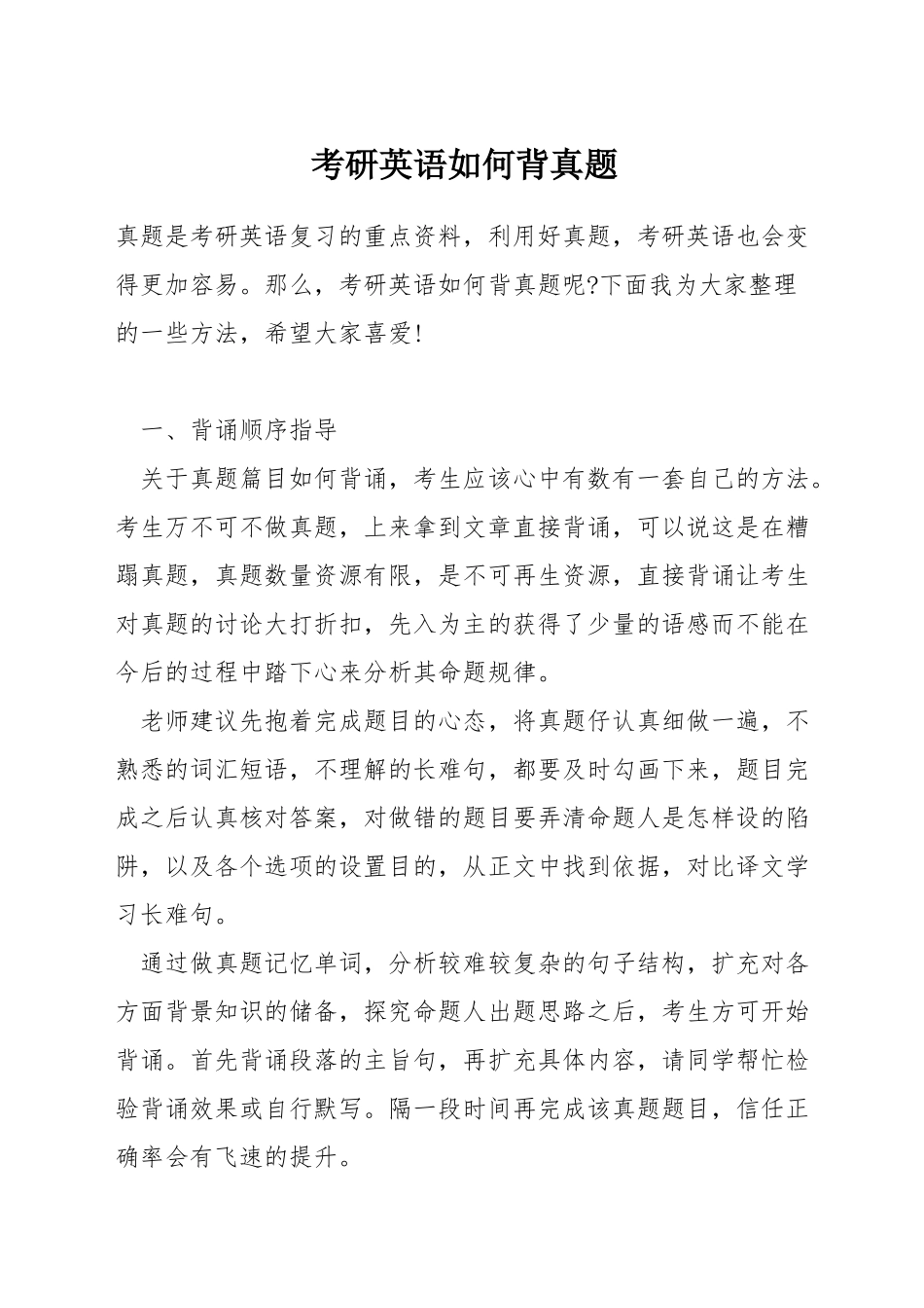 考研英语如何背真题_第1页