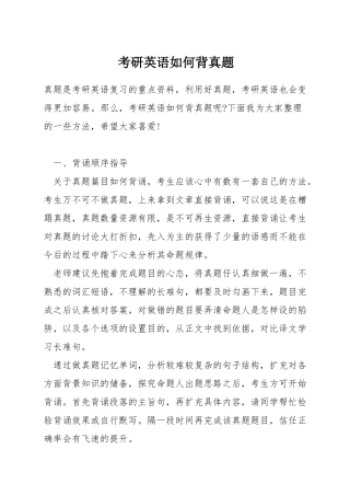 考研英语如何背真题