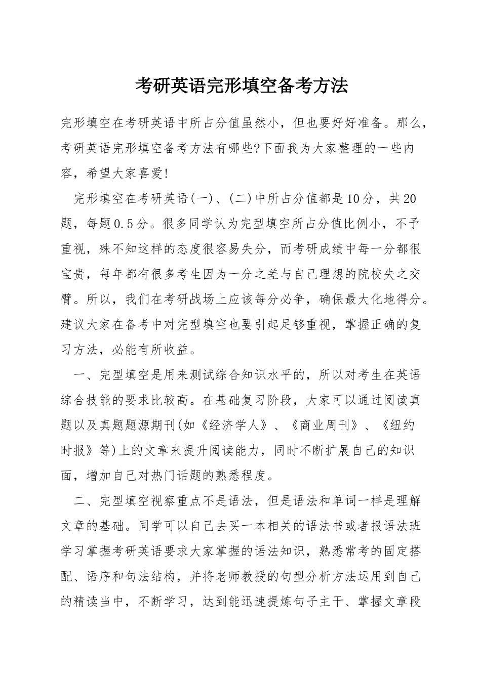 考研英语完形填空备考方法_第1页